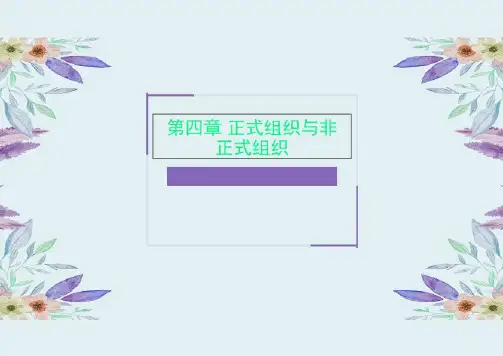 第四章 正式组织与非正式组织