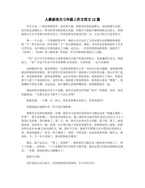 人教版语文七年级上作文范文12篇