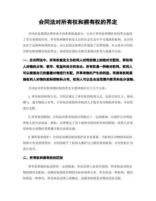合同法对所有权和拥有权的界定