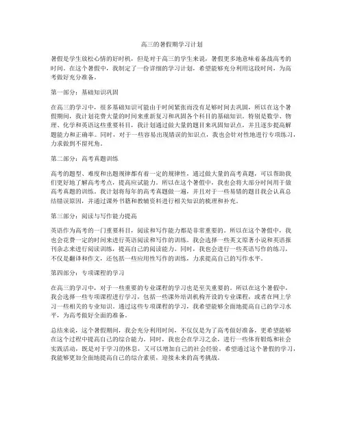 高三的暑假期学习计划