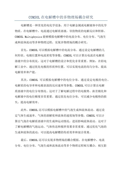 COMSOL在电解槽中的多物理场耦合研究
