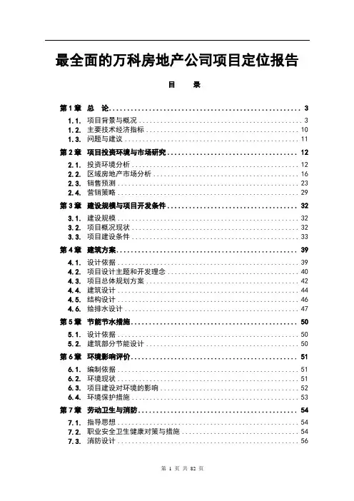 最全面的万科房地产公司项目定位报告