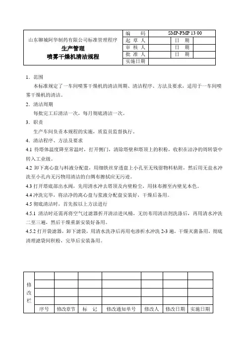 标准管理程序喷雾干燥机清洁规程1