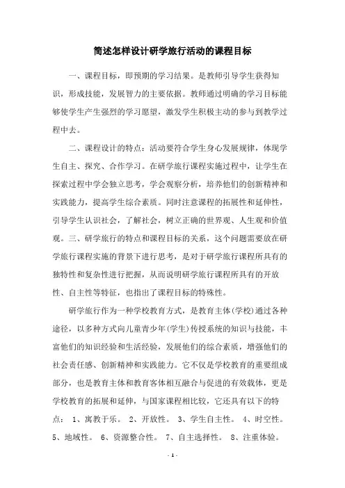 简述怎样设计研学旅行活动的课程目标