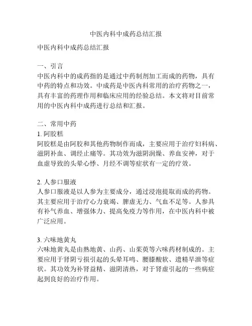 中医内科中成药总结汇报