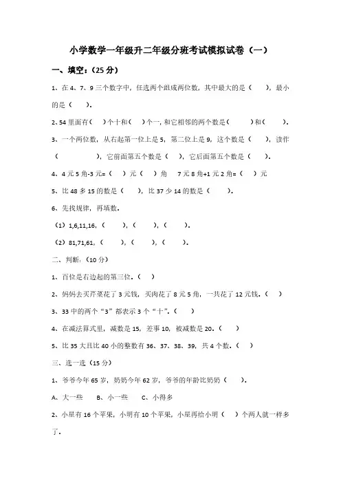 2023小学数学一年级升二年级分班考试模拟试卷(人教版)六套(含部分答案)
