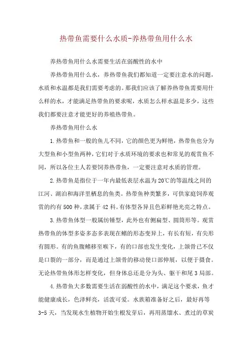 热带鱼需要什么水质-养热带鱼用什么水