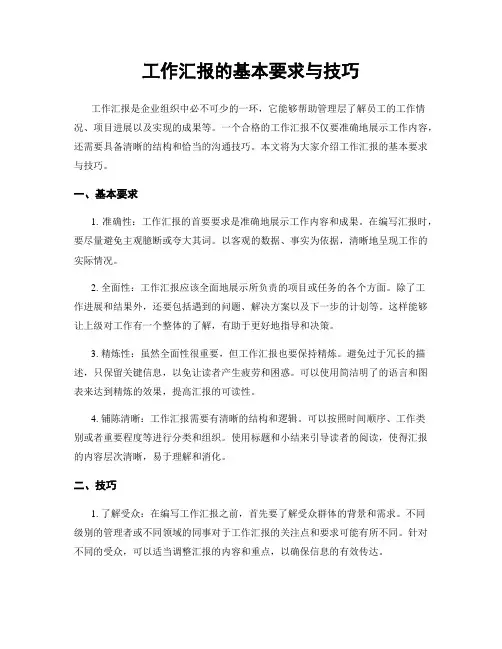 工作汇报的基本要求与技巧