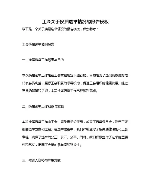 工会关于换届选举情况的报告模板