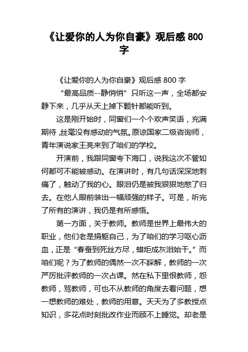让爱你的人为你自豪观后感800字