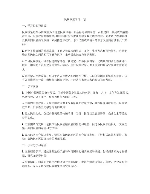 民族政策学习计划