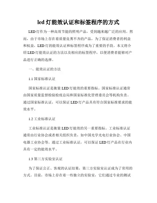 led灯能效认证和标签程序的方式