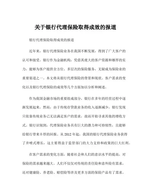 关于银行代理保险取得成效的报道