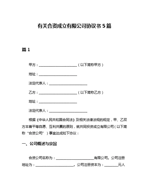 有关合资成立有限公司协议书5篇
