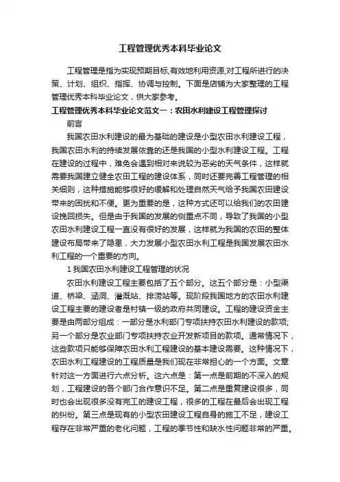 工程管理优秀本科毕业论文