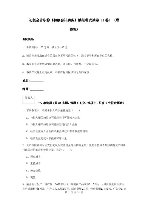 初级会计职称《初级会计实务》模拟考试试卷(I卷) (附答案)