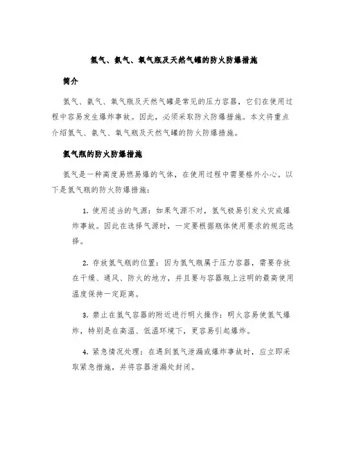 氢气、氨气、氧气瓶及天燃气罐的防火防爆措施