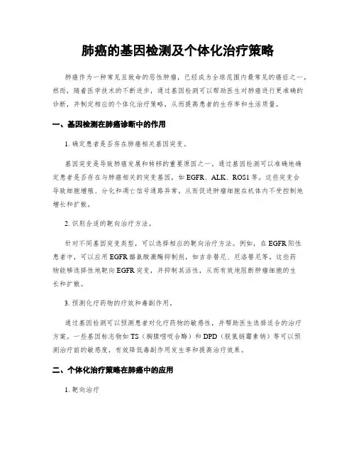 肺癌的基因检测及个体化治疗策略