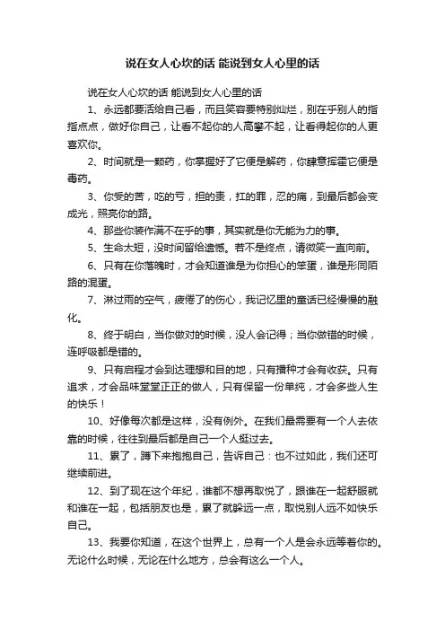 说在女人心坎的话能说到女人心里的话