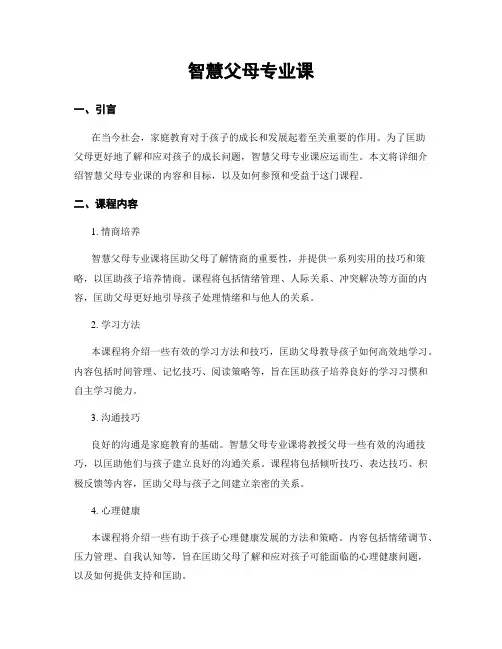智慧父母专业课