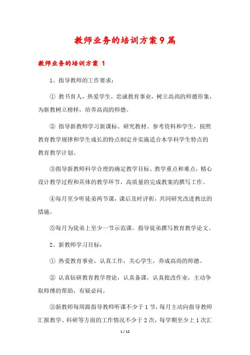 教师业务的培训方案9篇