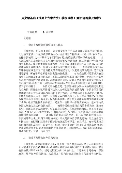 历史学基础(世界上古中古史)模拟试卷1(题后含答案及解析)