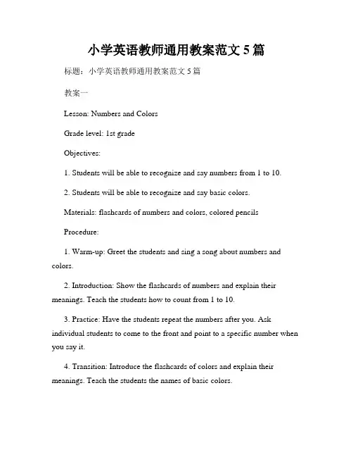 小学英语教师通用教案范文5篇