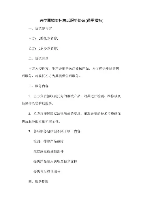 医疗器械委托售后服务协议(通用模板)
