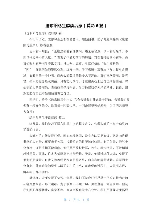送东阳马生序读后感(精彩6篇)