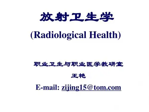 放射卫生学