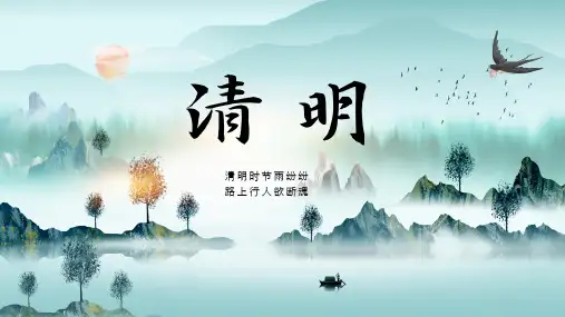 二十四节气之清明节气介绍PPT