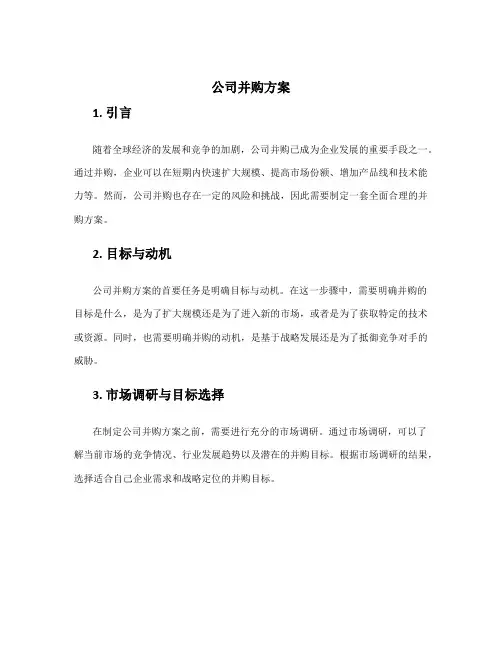 公司并购方案