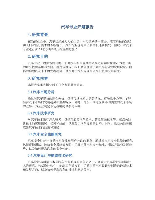 汽车专业开题报告