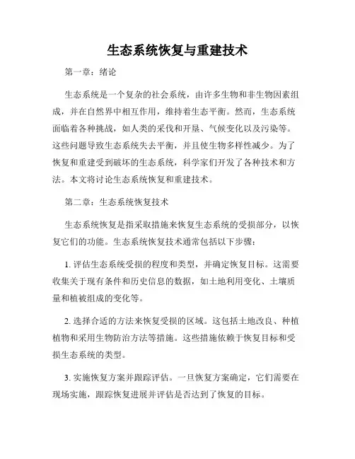 生态系统恢复与重建技术