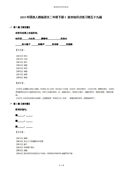 2019年精选人教版语文二年级下册5 泉水知识点练习第五十九篇