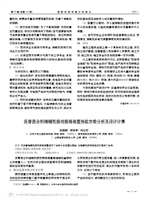 沥青混合料摊铺机振动振捣装置性能参数分析及设计计算