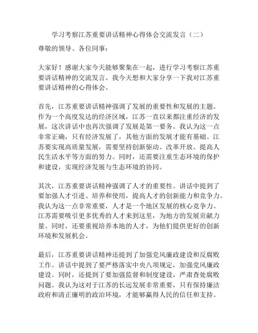 学习考察江苏重要讲话精神心得体会交流发言(二)