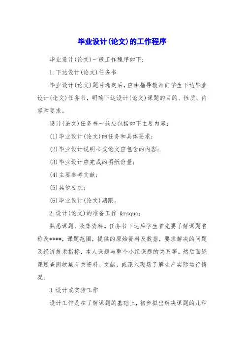 毕业设计(论文)的工作程序