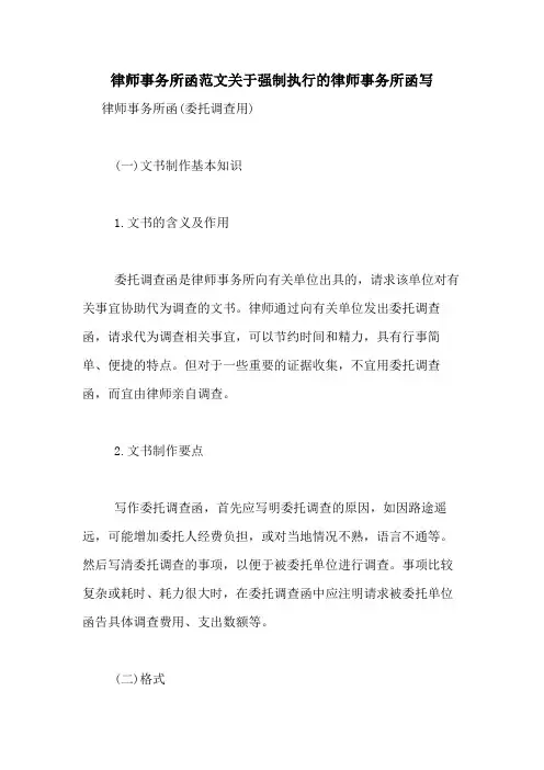 律师事务所函范文关于强制执行的律师事务所函写