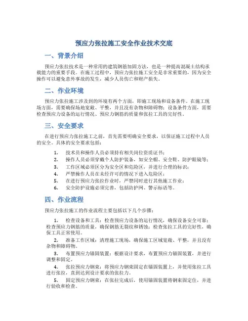 预应力张拉施工安全作业技术交底