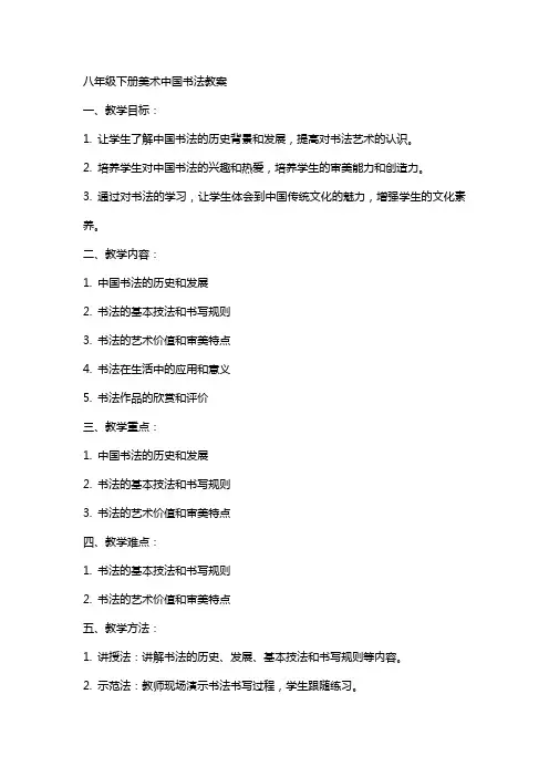八年级下册美术中国书法教案