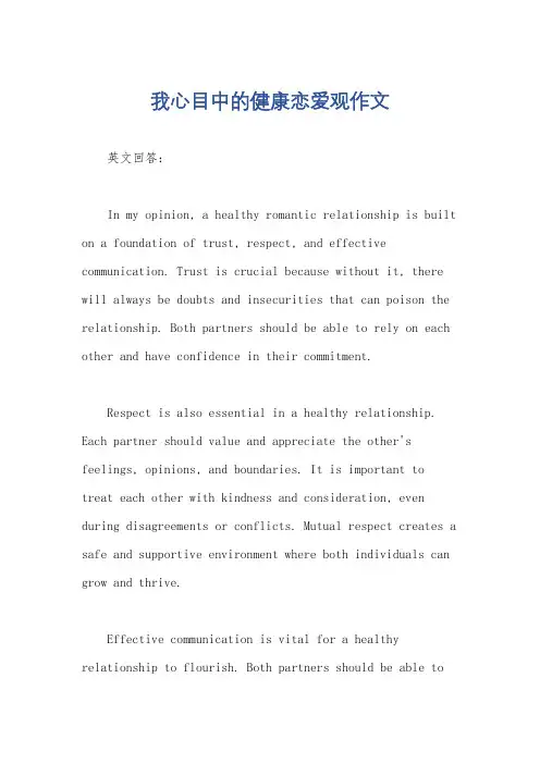 我心目中的健康恋爱观作文