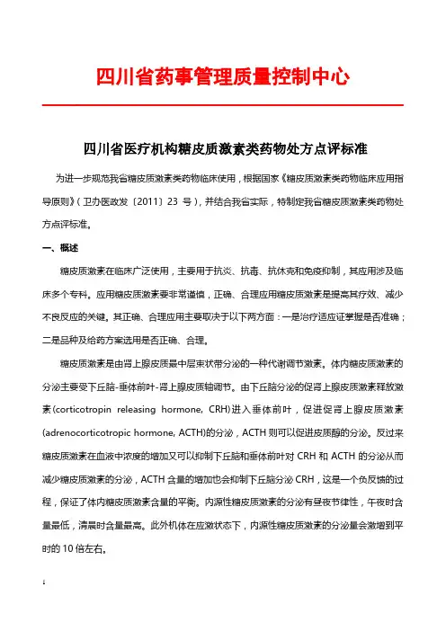 四川省医疗机构糖皮质激素类药物处方点评标准