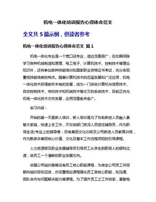 机电一体化培训报告心得体会范文