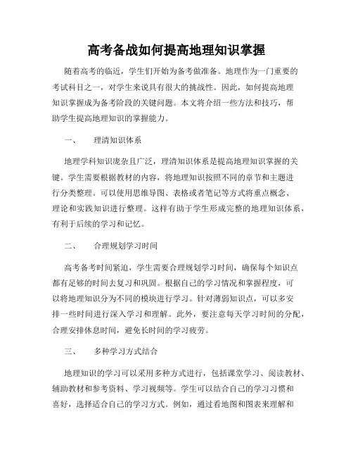 高考备战如何提高地理知识掌握