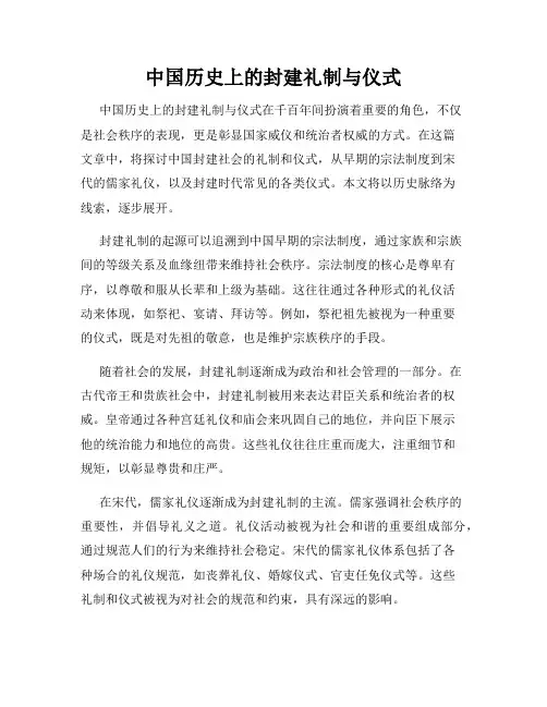 中国历史上的封建礼制与仪式