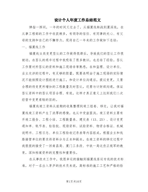 设计个人年度工作总结范文(5篇)