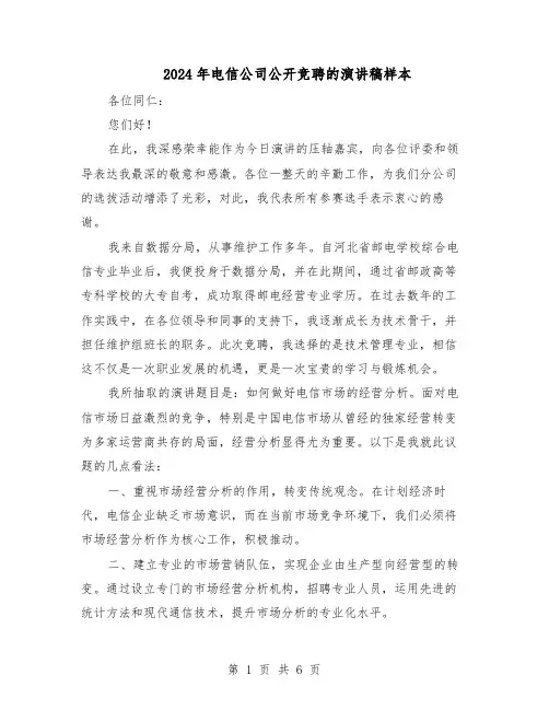 2024年电信公司公开竞聘的演讲稿样本（三篇）