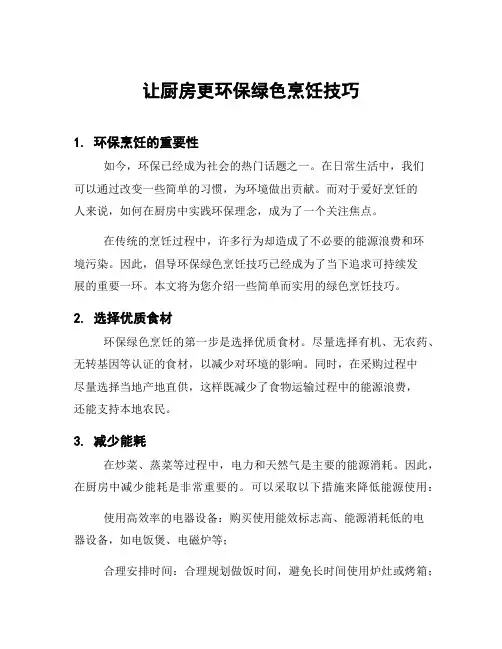 让厨房更环保绿色烹饪技巧