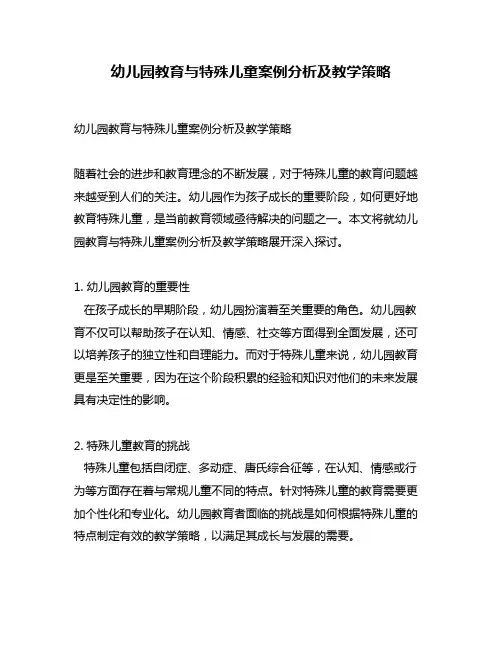 幼儿园教育与特殊儿童案例分析及教学策略